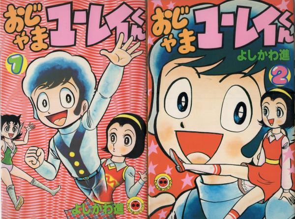 おじゃまユーレイくん 全3冊 てんとう虫コミックス よしかわ進 伊東古本店 古本 中古本 古書籍の通販は 日本の古本屋 日本の古本屋