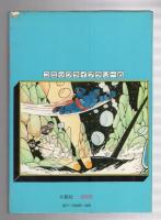 復刻版鉄人28号全8巻横山光輝 鉄人28号《少年オリジナル版》復刻大全集 unit 3 / 横山 光輝