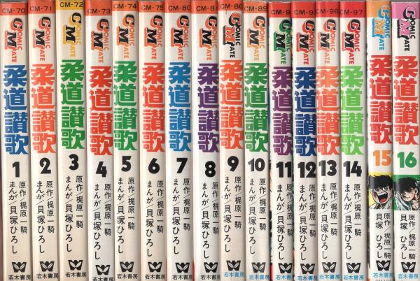 柔道讃歌 全16冊 -コミック・メイト-(梶原一騎・作、貝塚ひろし・画 
