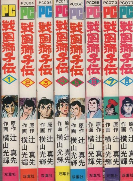 戦国獅子伝 全8冊 -パワァコミックス-(横山光輝) / 古本、中古本