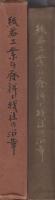紙器工業の発祥と我社の沿革