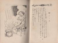 ピノチオ　-伊太利の名作童話-