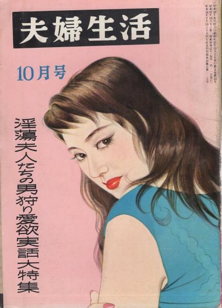 夫婦生活 昭和33年10月号 表紙画・志村立美(〈小浜奈々子 カラー