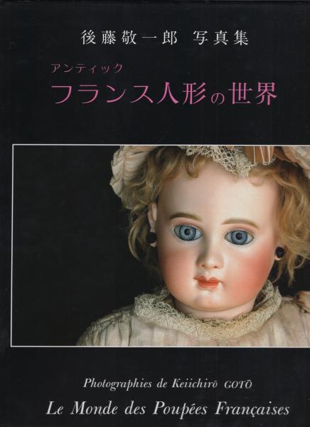 後藤敬一郎写真集 -アンティック- フランス人形の世界(後藤敬一郎 