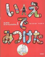 はじめてのせいかつたんけんずかん　全7冊