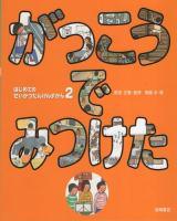 はじめてのせいかつたんけんずかん　全7冊