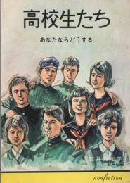 高校生たち　-あなたならどうする-　ジュニア・シリーズ