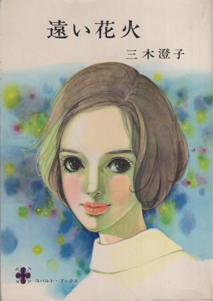 遠い花火 -コバルト・ブックス-(三木澄子、装幀さしえ・藤田ミラノ 
