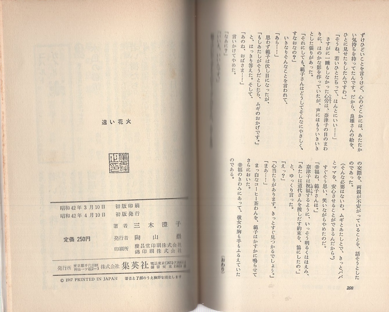 遠い花火 -コバルト・ブックス-(三木澄子、装幀さしえ・藤田ミラノ 