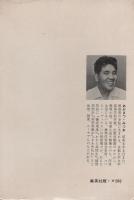 行ってしまった小鳥　-コバルト・ブックス-
