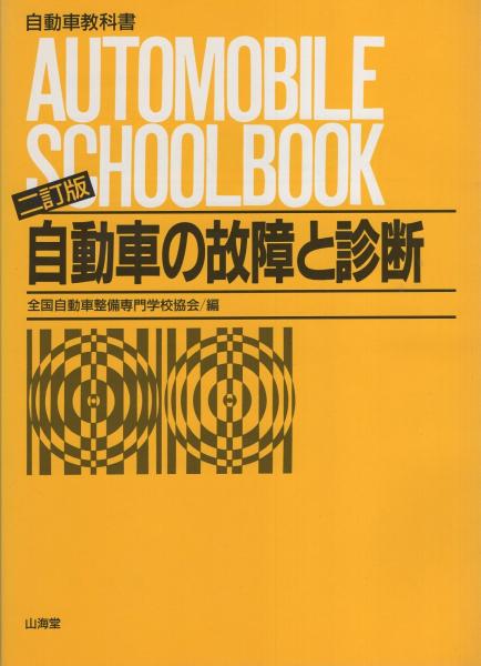 自動車の故障と診断 二訂版 -自動車教科書-(全国自動車整備専門