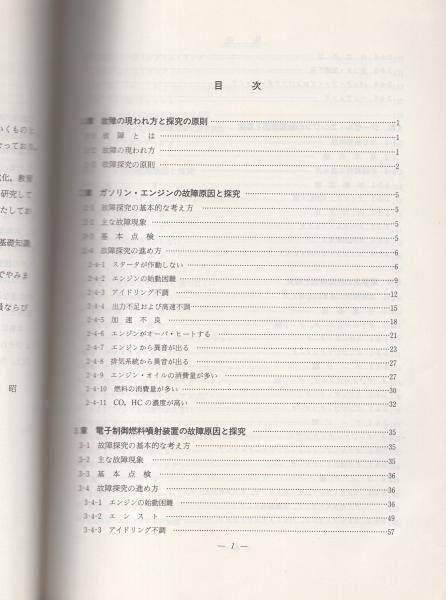 自動車の故障と診断 二訂版 -自動車教科書-(全国自動車整備専門