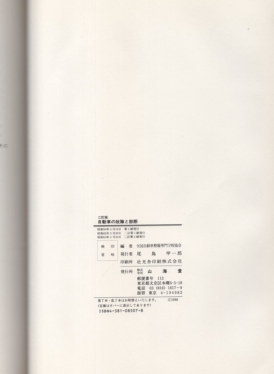 希少 黒入荷！ 自動車の故障と診断 -自動車教科書-(全国自動車整備専門 二訂版 趣味+スポーツ+実用