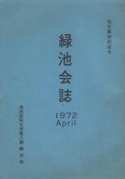 (満洲医科大学第八期　緑池会)緑池会誌　1972April　-仙台集会前夜号-　昭和47年4月