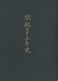 開教35年史(金光教・福岡県)