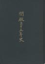 開教35年史(金光教・福岡県)