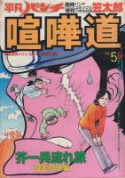 喧嘩道　全5冊　-平凡パンチ増刊号-（B5雑誌版）