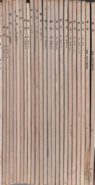 月刊樹石 創刊号～3巻4号（3巻2号欠） 24冊一括 昭和39～41年 / 古本