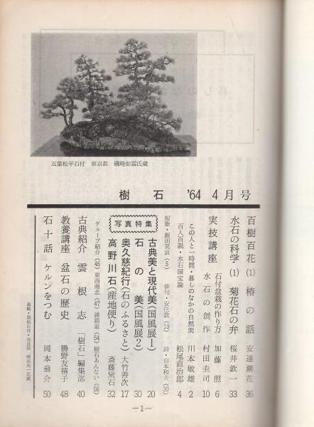 月刊樹石 創刊号～3巻4号（3巻2号欠） 24冊一括 昭和39～41年