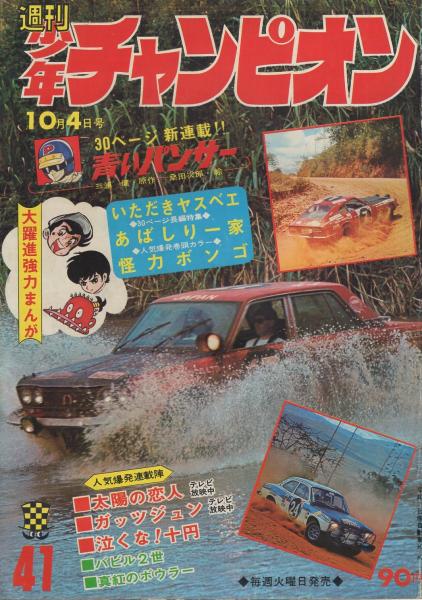 週刊少年チャンピオン 昭和46年41号～52号 12冊一括(〈桑田次郎