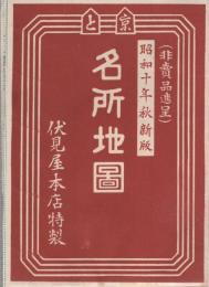 京と名所地図　-昭和10年秋新版-（内題・京都名勝案内図）