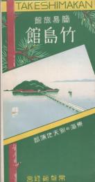 簡易旅館　竹島館　-東海の別天地蒲郡-（愛知県）