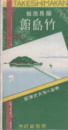 簡易旅館　竹島館　-東海の別天地蒲郡-（愛知県）