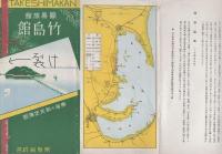 簡易旅館　竹島館　-東海の別天地蒲郡-（愛知県）