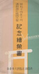 （絵葉書）昭和14年10月　靖国神社臨時大祭記念絵葉書　袋付3枚