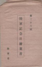 （絵葉書）第36回陸軍記念日絵葉書　袋付3枚
