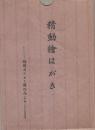 （絵葉書）精動絵はがき　袋付3枚　-時局ポスター展作品より-