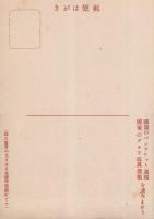（絵葉書）精動絵はがき　袋付3枚　-時局ポスター展作品より-
