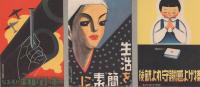 （絵葉書）精動絵はがき　袋付3枚　-時局ポスター展作品より-