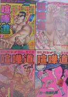 喧嘩道　全5冊　-平凡パンチ増刊号-（B5雑誌版）