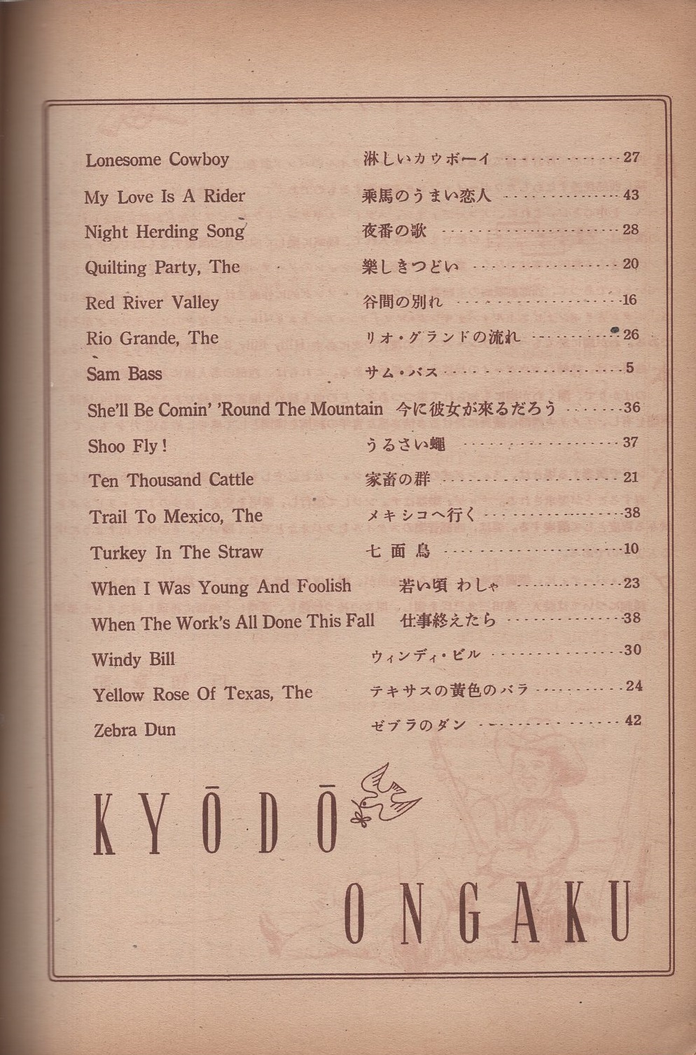 カウボーイ・ジャズ・ソング(楽譜集) (三戸知章・編、高田三九 カウボーイ・ジャズ・ソング(楽譜集) (三戸知章・編、高田三九