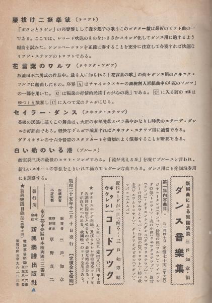 ダンス音楽集 新編曲による楽団演奏 楽譜集 三戸知章 編 伊東古本店 古本 中古本 古書籍の通販は 日本の古本屋 日本の古本屋