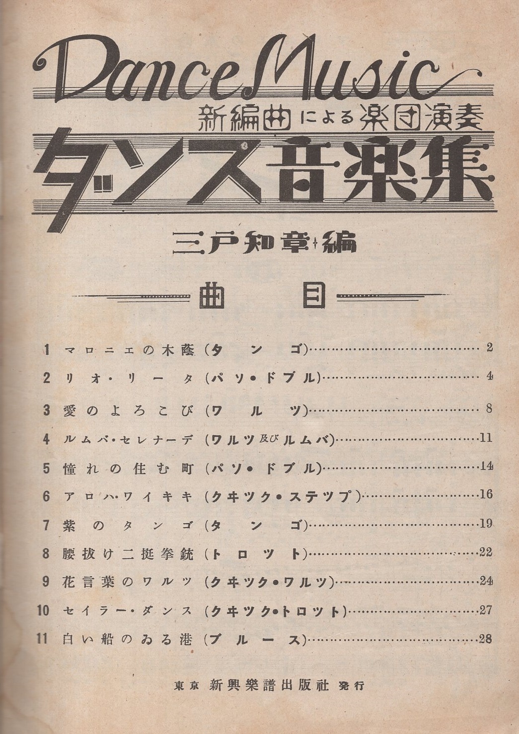 ダンス音楽集 新編曲による楽団演奏 楽譜集 三戸知章 編 伊東古本店 古本 中古本 古書籍の通販は 日本の古本屋 日本の古本屋