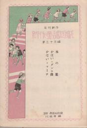 （楽譜）木の葉/かはいゝダンス曲/かはいゝマーチ　-月刊新作　新作童謡遊戯　第33編-