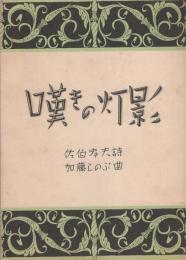 （楽譜）嘆きの灯影　-昭和新譜22-