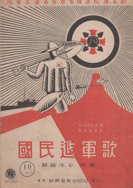 楽譜）國民進軍歌 -陸軍省海軍省軍事保護院選定歌-(松田洋平
