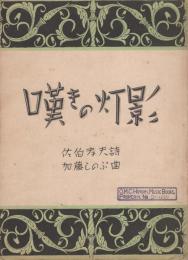 （楽譜）嘆きの灯影　-昭和新譜22-