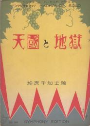 （楽譜）天國と地獄　-シンフオニー・ハーモニカ・ピース34-