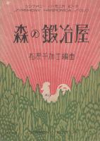 （楽譜）森の鍛冶屋　-シンフオニー・ハーモニカ・ピース49-