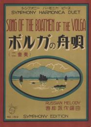 （楽譜）ボルガの舟唄（二重奏）　-シンフオニー・ハーモニカ・ピース150-