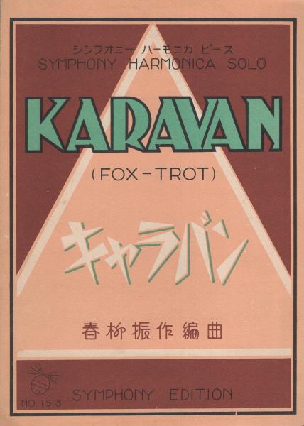 楽譜)キャラバン(FOX-TROT) -シンフオニー・ハーモニカ 楽譜)キャラバン(FOX-TROT) -シンフオニー・ハーモニカ