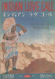 （楽譜）インディアン・ラヴ・コール　-インディアンの恋唄-　海外ピース・レパートリイ20