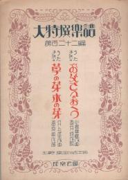 （楽譜）草の芽木の芽/お父さんのおくつ　-大特選楽譜第122編-