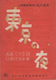 （楽譜）東京の夜　-大映映画「東京の夜」主題歌-　全音流行歌楽譜