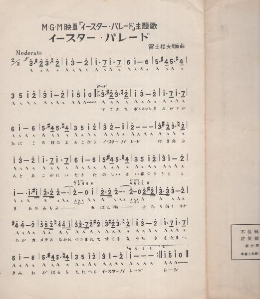 楽譜 イースターパレード M G M 映画 イースターパレード 主題歌 アーヴィング バーリン 作詞作曲 田山俊 訳詞 古本 中古本 古書籍の通販は 日本の古本屋 日本の古本屋