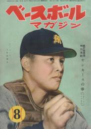 ベースボール・マガジン　昭和25年8月号　表紙モデル・土井垣武捕手（オリオンズ）